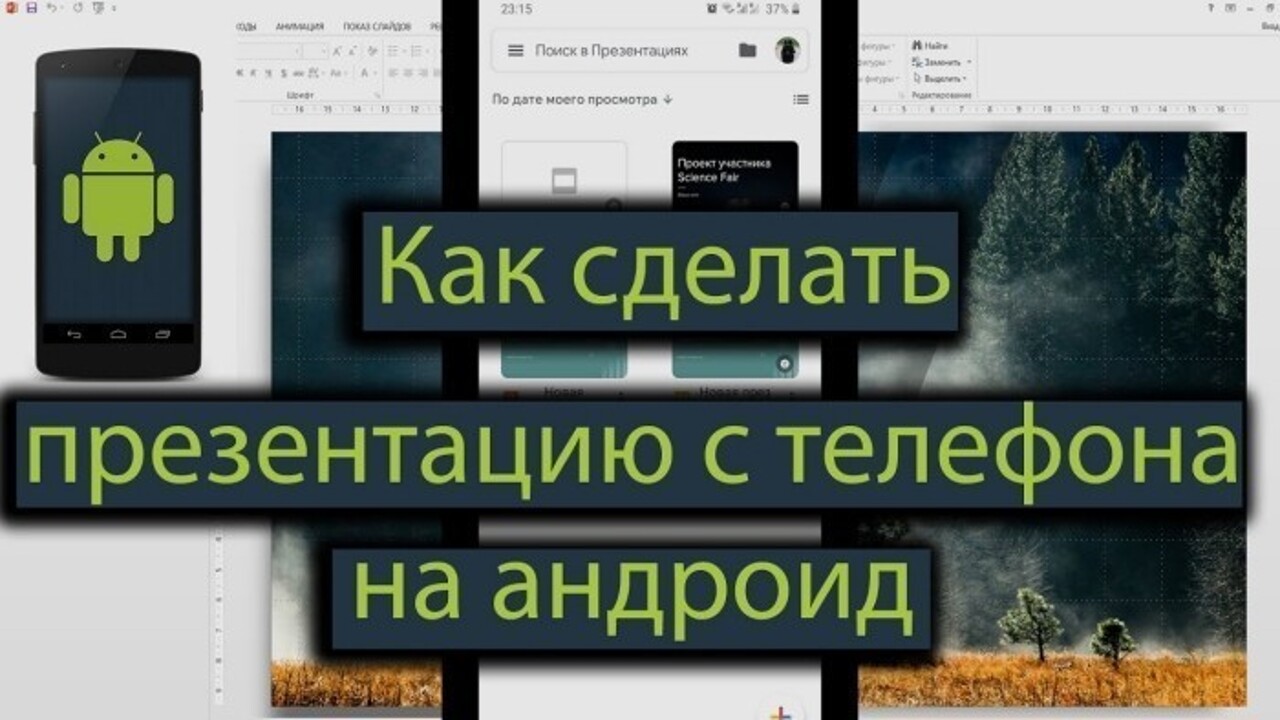 Как можно сделать презентацию на своем телефоне Андроид – топ-4 приложения  - Рамблер/новости