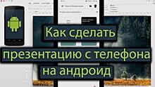 Как можно сделать презентацию на своем телефоне Андроид – топ-4 приложения