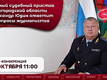 Главный судебный пристав Юдин ответит на вопросы нижегородцев