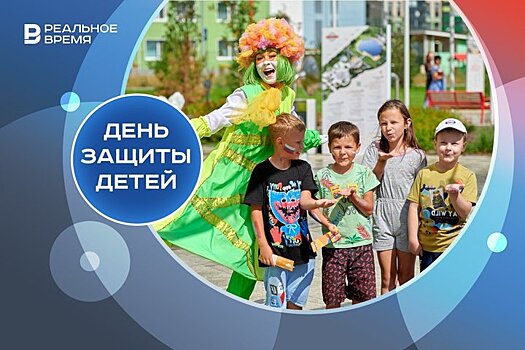 День защиты детей: какие мероприятия пройдут в Казани