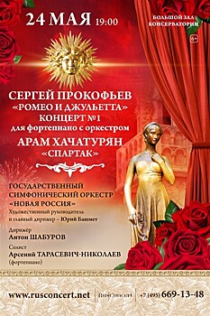 24 мая в Большом зале Консерватории исполнят фрагменты балетов "Ромео и Джульетта" и "Спартак"