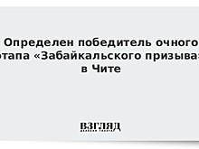 Определен победитель очного этапа «Забайкальского призыва» в Чите