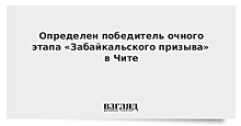 Определен победитель очного этапа «Забайкальского призыва» в Чите