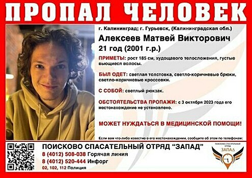 Может нуждаться в медпомощи: в Калининградской области ищут 21-летнего кудрявого юношу