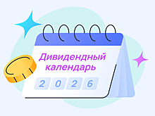Дивидендный календарь: кто выплатит дивиденды в 2026 году и когда купить бумаги