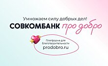Совкомбанк утроит благотворительные пожертвования клиентов на платформе "Про добро"
