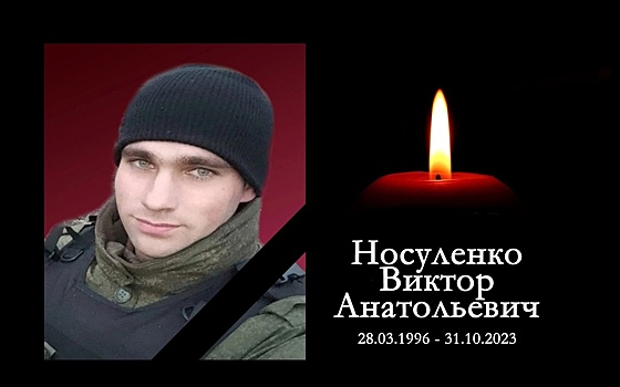 В Новосибирской области простятся с погибшим в зоне СВО Виктором Носуленко
