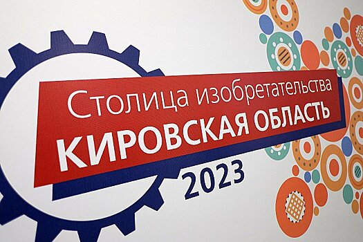 Киров официально стал Столицей изобретательства России – 2023
