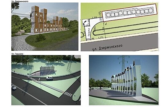 От кубиков до зеркала с размером в дом: в Калининграде поменяют дизайн въездных знаков