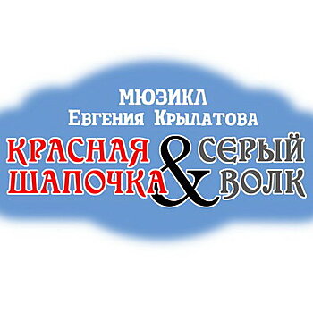 Последний мюзикл Евгения Крылатова поставят в театре «Модерн»