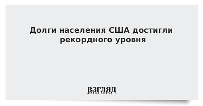 Долги населения США достигли рекордного уровня