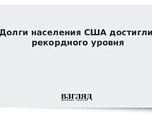 Долги населения США достигли рекордного уровня