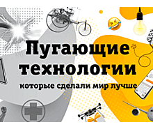 Пугающие технологии, которые сделали мир лучше