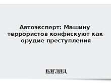 Автоэксперт: Машину террористов конфискуют как орудие преступления