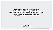 Автоэксперт: Машину террористов конфискуют как орудие преступления