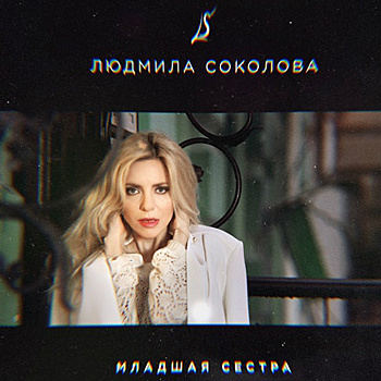 Людмила Соколова выпустила автобиографическую песню «Младшая сестра» (Видео)