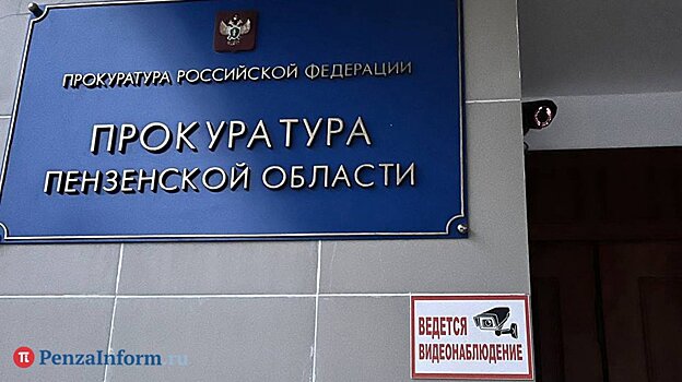 Прокурор Пензенской области примет обращения в Сердобске и Бекове