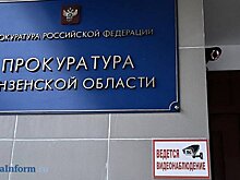 Прокурор Пензенской области примет обращения в Сердобске и Бекове