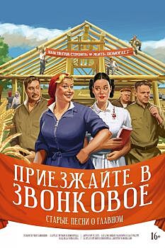 Нижегородский театр «Комедiя» закроет сезон спектаклем «Приезжайте в Звонковое»