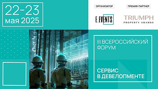 Сервис в девелопменте: на пути к совершенству
