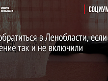 Куда обратиться в Ленобласти, если отопление так и не включили
