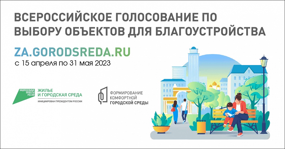 В Курской области за объекты благоустройства проголосовали свыше 72 тысяч человек