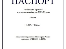 Минэнерго РФ подтвердило готовность Кировского филиала «Т Плюс» к зиме