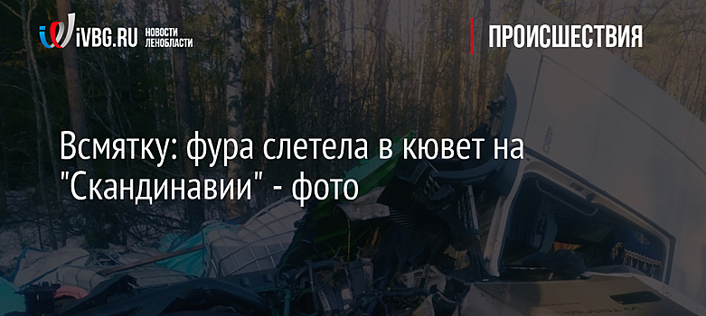 Всмятку: фура слетела в кювет на "Скандинавии" - фото