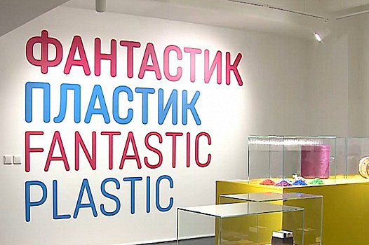 «Пластик фантастик». На выставке в Москве показали, как может преобразиться мусор