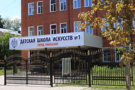 Детская школа искусств в Раменском в сентябре откроется после капремонта