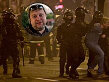 «Людей избивают, похищают и пытают. Жестко и беспредельно». Андронов — о беспорядках в Белоруссии