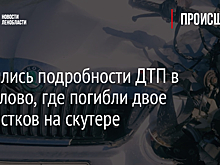 Появились подробности ДТП в Лесколово, где погибли двое подростков на скутере