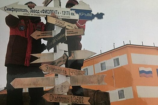 В Симферополе открыли выставку об антарктической "Крымской стрелке"