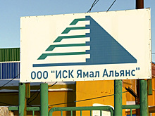 Власти Ноябрьска исключили «Ямал Альянс» из списка должников по зарплате