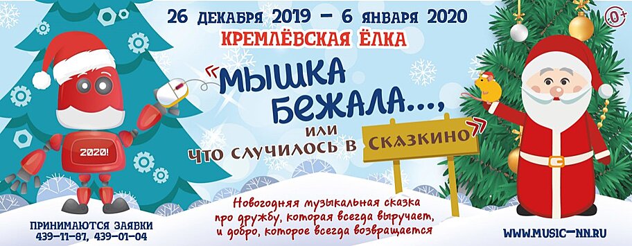 Показы новогодней сказки до 6 января будут проходить в нижегородской филармонии