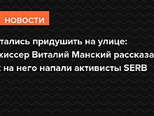Активисты движения SERB напали на режиссера Манского на "Артдокфесте" в Москве
