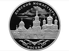 ЦБ выпускает 25-рублевую серебряную монету с изображением Донского монастыря