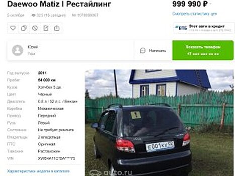 В Уфе продают Daewoo Matiz почти за 1 млн рублей