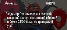 Владимир Олейников: как главный нынешний тренер спортивной сборной по боксу СЗФО встал на тренерский путь?