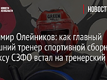 Владимир Олейников: как главный нынешний тренер спортивной сборной по боксу СЗФО встал на тренерский путь?