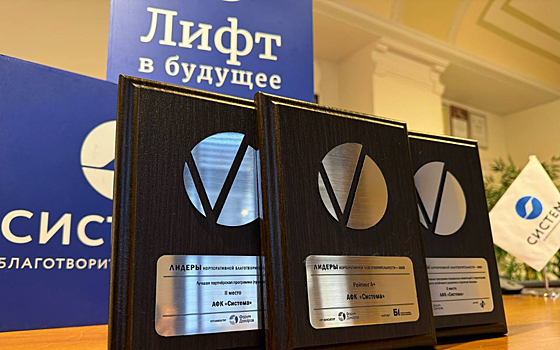 АФК «Система» подтвердила статус лидера корпоративной благотворительности