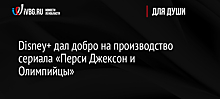 Disney+ дал добро на производство сериала «Перси Джексон и Олимпийцы»