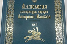 Антологию литературы народов Северного Кавказа издадут в пяти томах