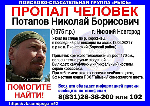 46-летний Николай Потапов пропал во время сплава по Керженцу