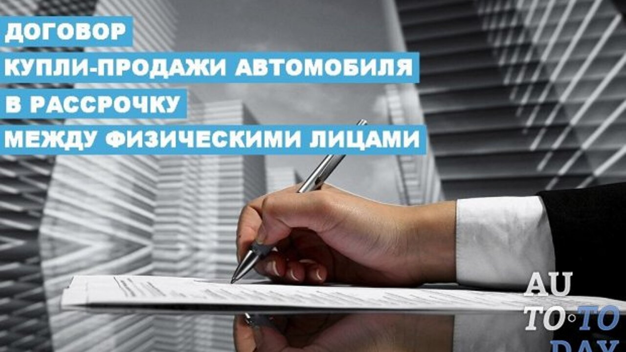 Договор купли-продажи автомобиля в рассрочку между физическими лицами:  нюансы сделки - Рамблер/авто