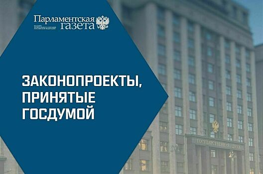 Законопроекты, рассмотренные Государственной Думой 9 июня