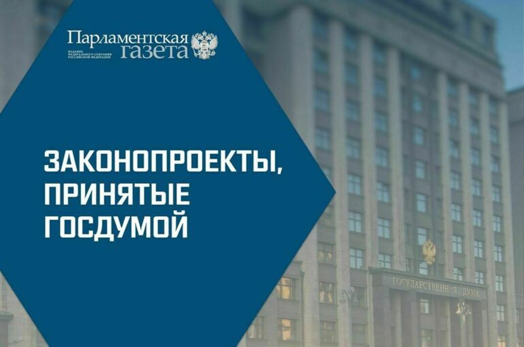 Проекты федеральных законов государственная дума