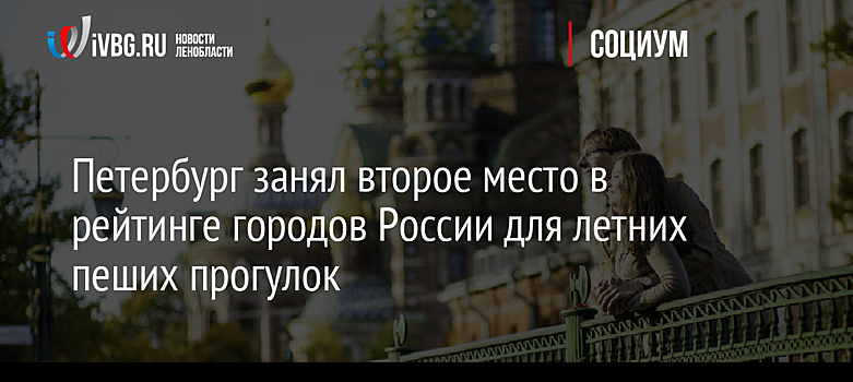 Названы самые популярные города России для пешеходных прогулок