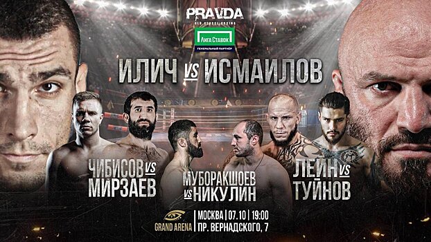 Pravda Boxing: Исмаилов победил Илича, Туйнов нокаутировал Лэйна и другие бои