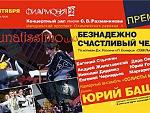 Премьера уникального музыкально-драматического проекта "Fortunatissimo или безнадежно счастливый человек"